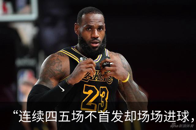 “连续四五场不首发却场场进球，这让我恼火”
