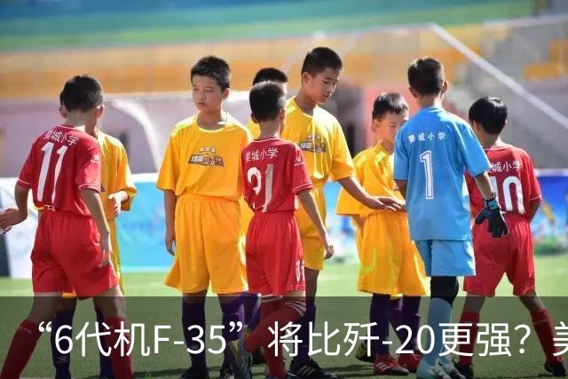 “6代机F-35”将比歼-20更强？美媒：F-35“10年升级”之后，将有80%的6代机能力，钱只需6代机一半