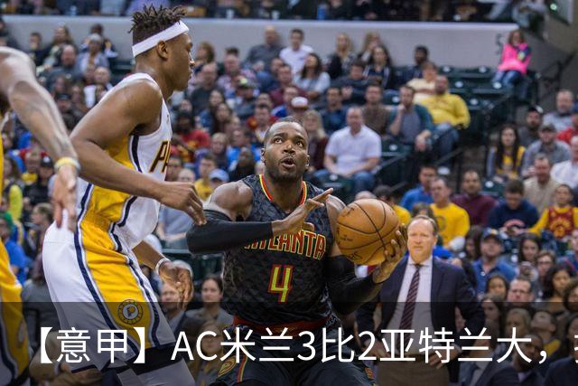 【意甲】AC米兰3比2亚特兰大，拉莫斯点射破门+失点
