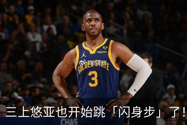 三上悠亚也开始跳「闪身步」了！新赛季继续营业…