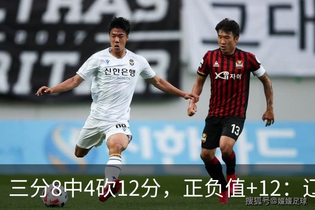 三分8中4砍12分，正负值+12：辽宁这82比81赢得有多险