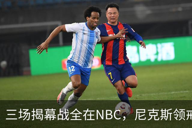 三场揭幕战全在NBC，尼克斯领戒指后迎76人