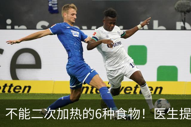 不能二次加热的6种食物！医生提醒：吃不完或倒掉，别乱节俭