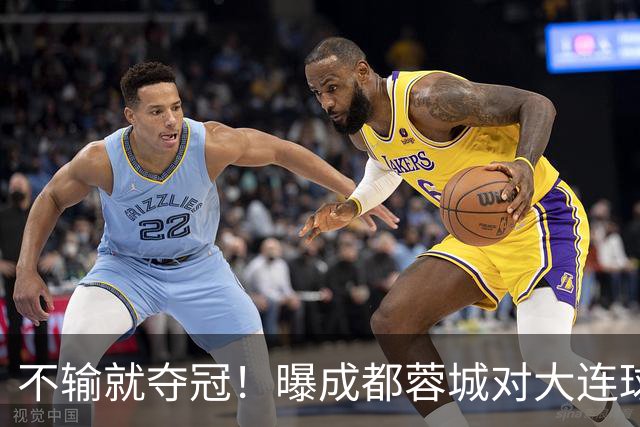 不输就夺冠！曝成都蓉城对大连球迷限票 辽宁人都被限 被批格局太小