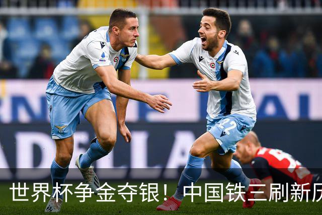 世界杯争金夺银！中国铁三刷新历史最好成绩
