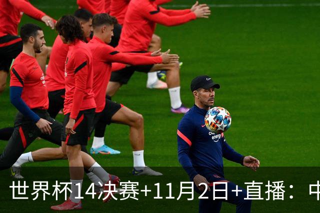 世界杯1/4决赛+11月2日+直播：中国U17女足对阵巴西！期待门将牛子琪，再封神