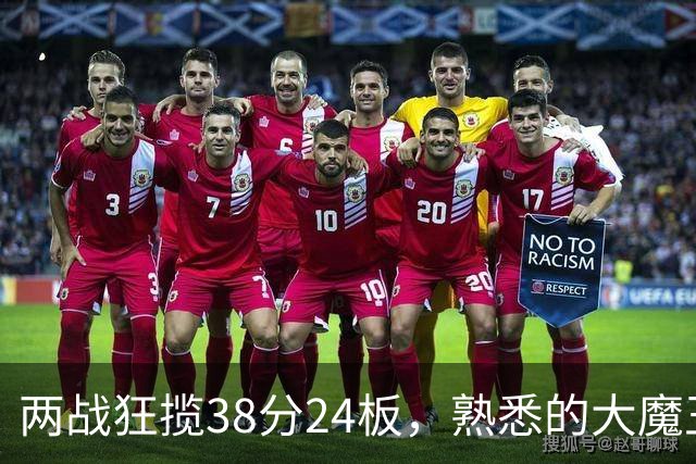 两战狂揽38分24板，熟悉的大魔王回来了！球迷：国内第一中锋