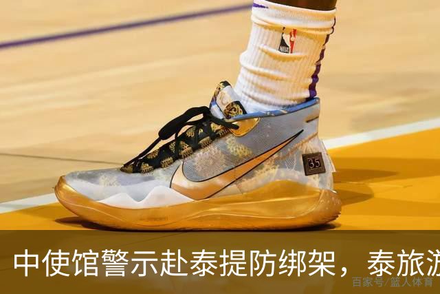 中使馆警示赴泰提防绑架，泰旅游部长质疑：别国游客怎未碰上险情