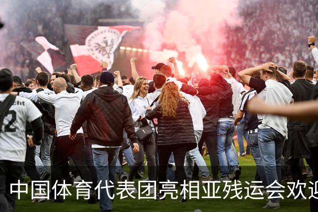 中国体育代表团亮相亚残运会欢迎仪式