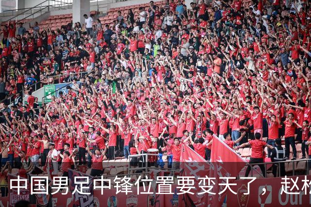 中国男足中锋位置要变天了，赵松源加沙明这对高中锋组合