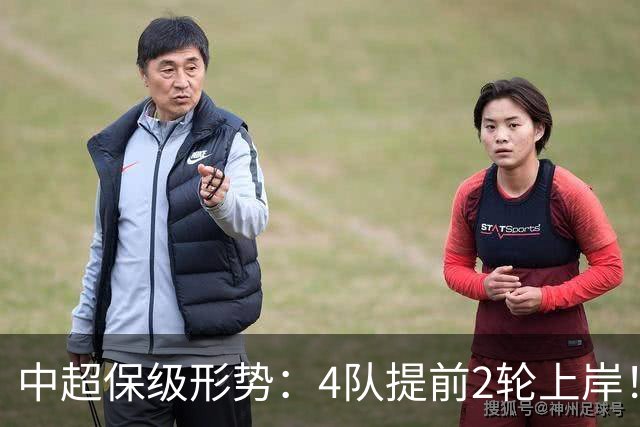 中超保级形势：4队提前2轮上岸！2队争最后1席 河南队领先三镇6分