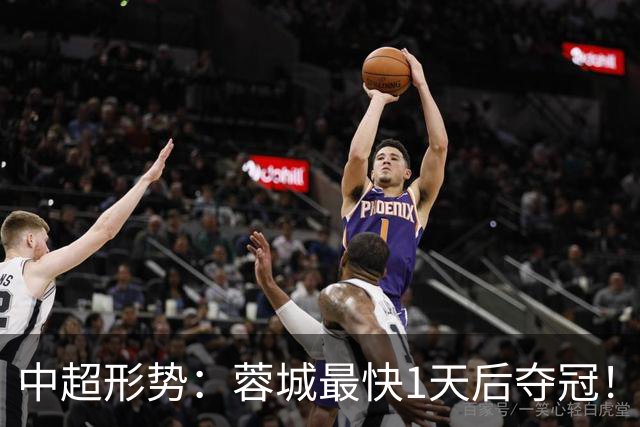 中超形势：蓉城最快1天后夺冠！英博需4场全胜 29轮双方直接对话
