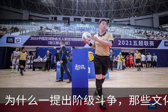 为什么一提出阶级斗争，那些文化人就立刻跳出来反对？