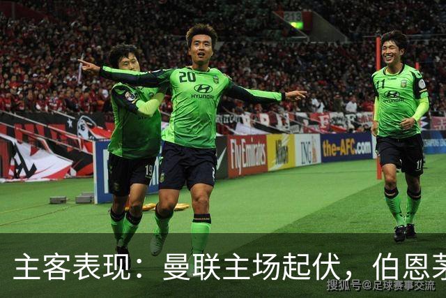 主客表现：曼联主场起伏，伯恩茅斯客场失球偏多