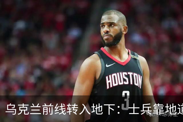 乌克兰前线转入地下：士兵靠地道躲避无人机，泽连斯基视察地下指挥所