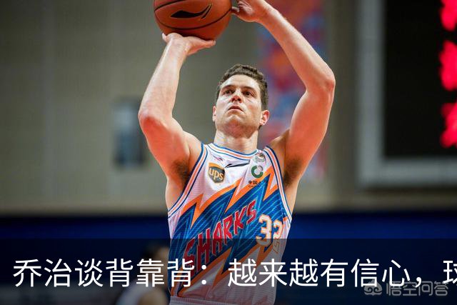 乔治谈背靠背：越来越有信心，球队会谨慎