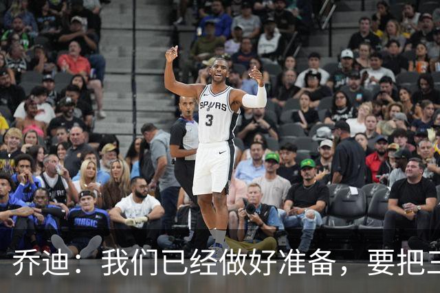 乔迪：我们已经做好准备，要把三分留在主场