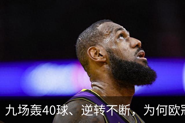 九场轰40球、逆转不断，为何欧冠小组赛仍让人感到空洞？
