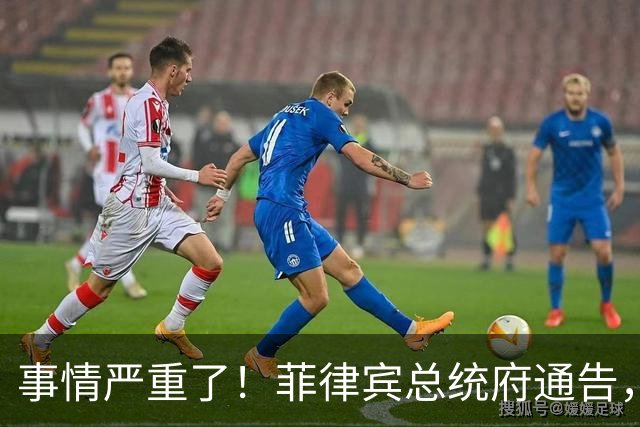 事情严重了！菲律宾总统府通告，不会驱逐中方大使，理由很直接