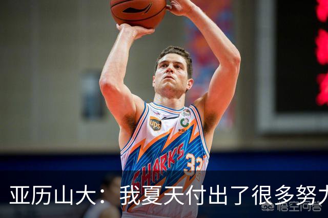 亚历山大：我夏天付出了很多努力 上场后只需相信自己的训练成果