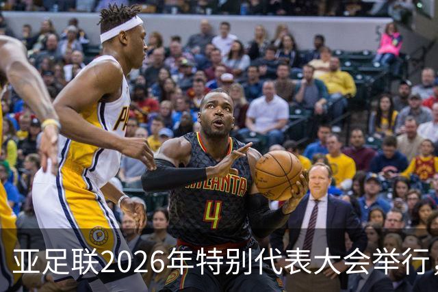 亚足联2026年特别代表大会举行，亚洲杯将改为偶数年举办