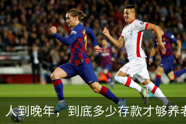 人到晚年，到底多少存款才够养老？两位老人说出自己的看法