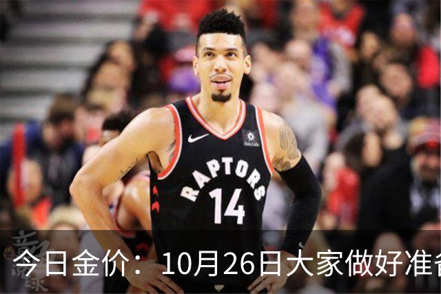 今日金价：10月26日大家做好准备！接下来，黄金有可能会历史重演