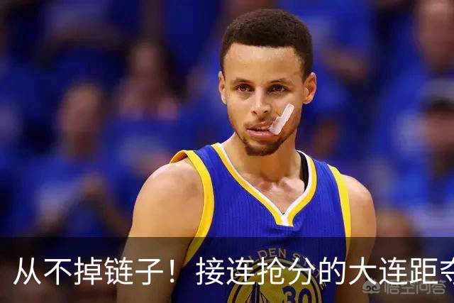 从不掉链子！接连抢分的大连距夺冠奇迹只差一场球