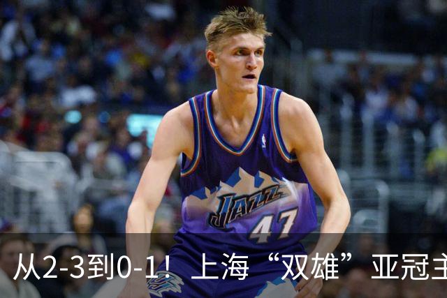从2-3到0-1！上海“双雄”亚冠主场折戟，一个输越南，一个缺硬度