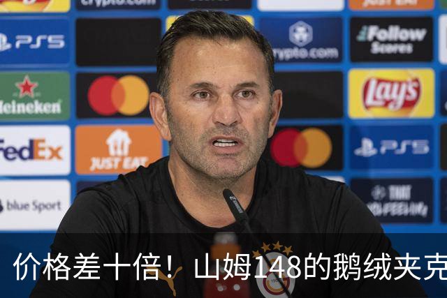 价格差十倍！山姆148的鹅绒夹克能封神？