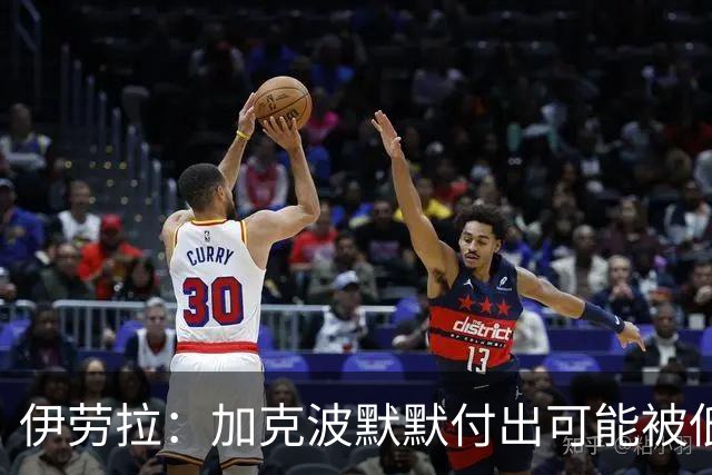 伊劳拉：加克波默默付出可能被低估 坚信维尔茨正重拾顶级信心
