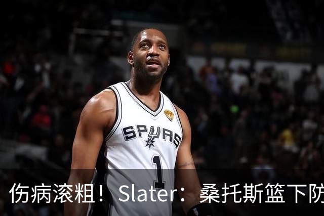 伤病滚粗！Slater：桑托斯篮下防守后伤退 捂着左膝返回更衣室