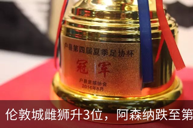 伦敦城雌狮升3位，阿森纳跌至第5陷泥潭