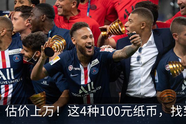 估价上万！这4种100元纸币，找到就发了！