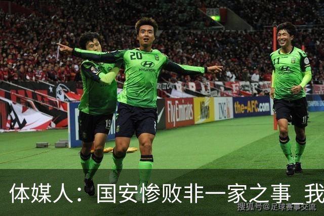 体媒人：国安惨败非一家之事 我们的青训一塌糊涂
