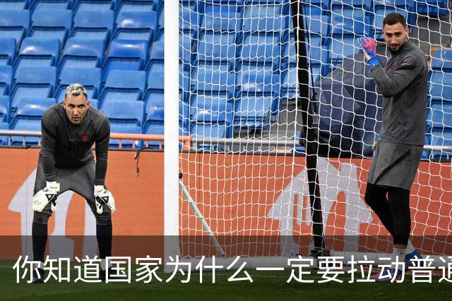你知道国家为什么一定要拉动普通人的消费水平吗？