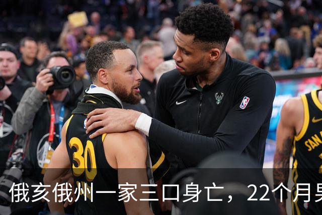 俄亥俄州一家三口身亡，22个月男童与祖父母被发现陈尸家中
