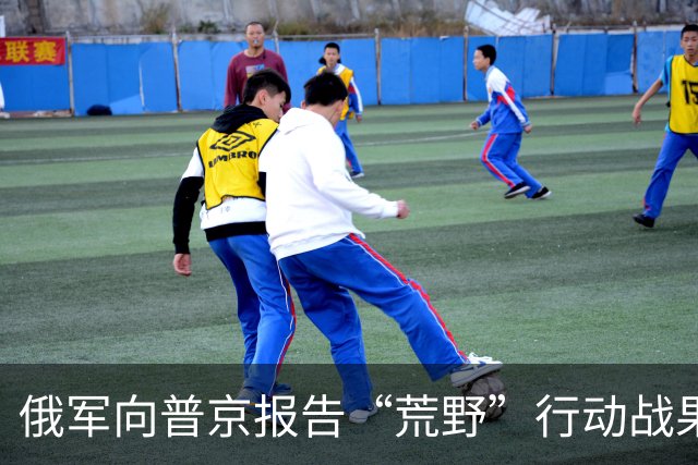 俄军向普京报告“荒野”行动战果：“消灭1810名乌克兰武装分子”