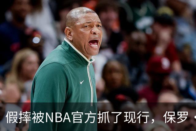 假摔被NBA官方抓了现行，保罗·乔治吃到2000美元罚单