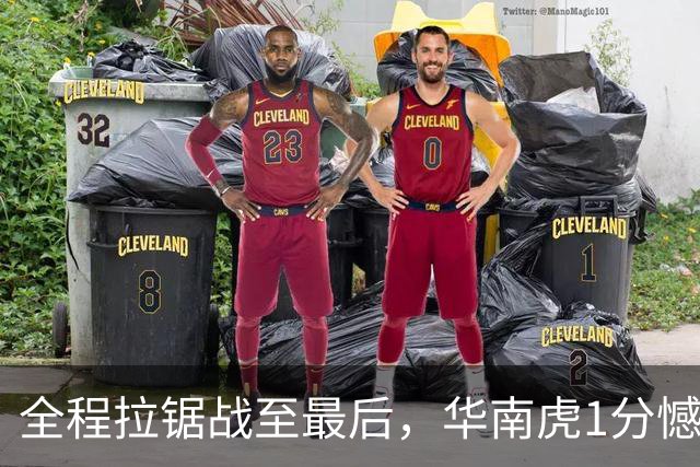 全程拉锯战至最后，华南虎1分憾负
