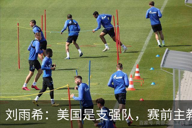 刘雨希：美国是支强队，赛前主教练告诉我们要相信相信的力量