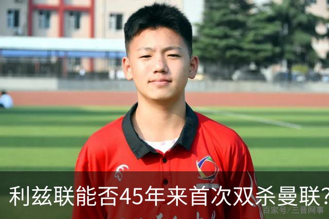 利兹联能否45年来首次双杀曼联？埃兰路玫瑰德比重燃战火