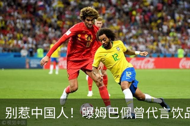 别惹中国人！曝姆巴佩曾代言饮品单日销量为0 西甲1年要少赚1亿欧