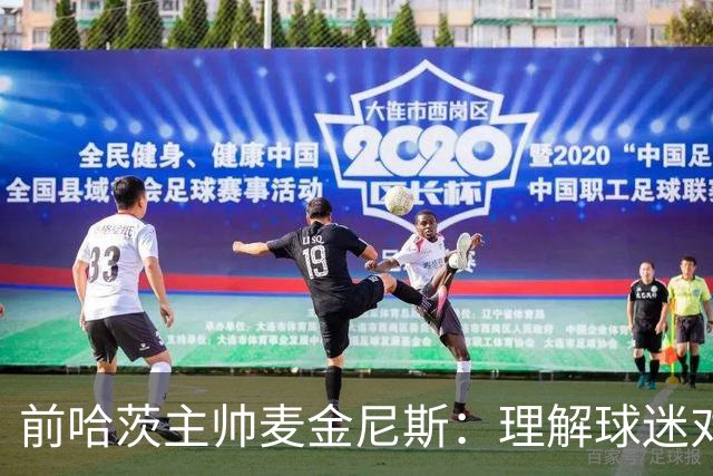 前哈茨主帅麦金尼斯：理解球迷对我的反应，我也接受一切