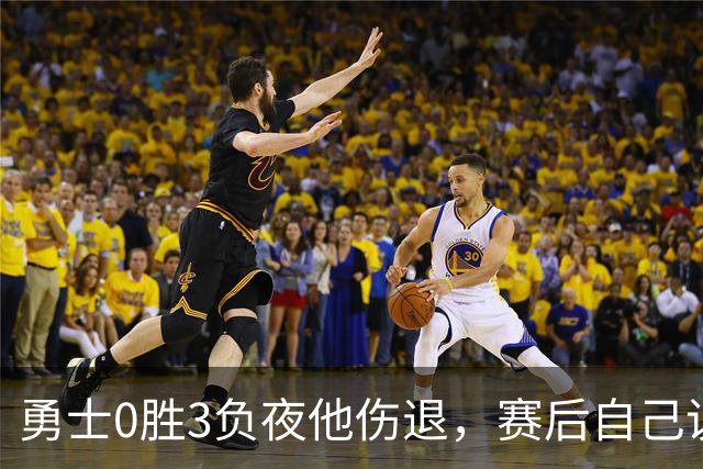 勇士0胜3负夜他伤退，赛后自己说只是膝盖小问题