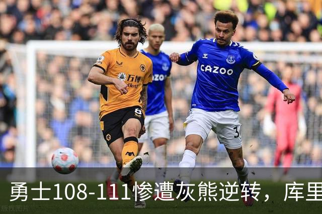 勇士108-111惨遭灰熊逆转，库里24分，布泽尔25+13+6