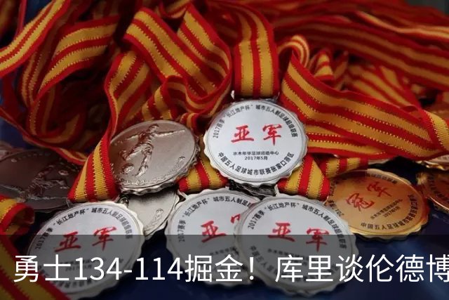 勇士134-114掘金！库里谈伦德博格直言不讳，格林满意一点，波杰也该夸