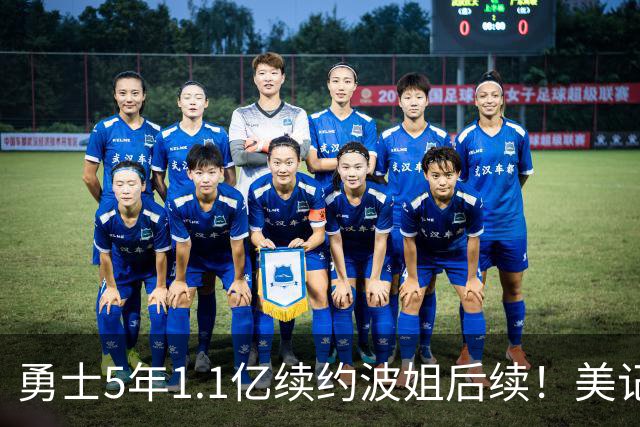勇士5年1.1亿续约波姐后续！美记：若裁波神明年可腾至少5500万空间