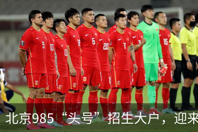 北京985“头号”招生大户，迎来新任副校长