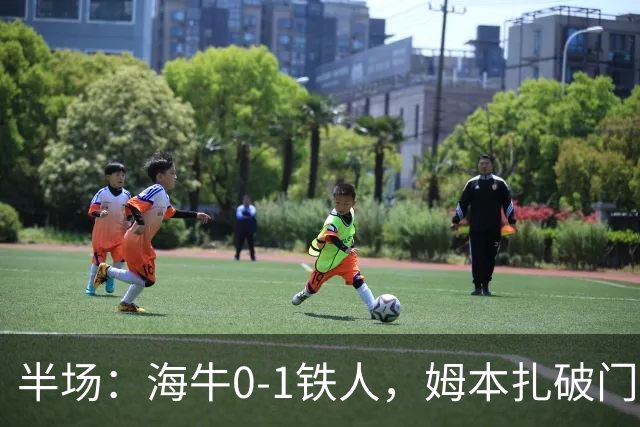 半场：海牛0-1铁人，姆本扎破门后伤退，李苏达、潘喜明染黄